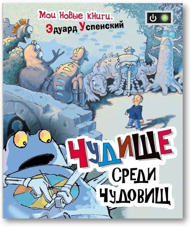 Чудище среди чудовищ | A Monster Among Monsters