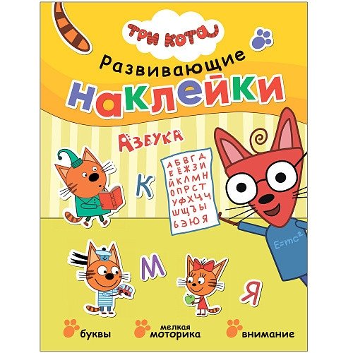 Три кота. Развивающие наклейки. Азбука | Three Cats. Educational Stickers. Alphabet Book