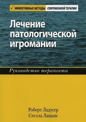 Лечение патологической игромании. Руководство терапевта | Pathological Gambling Treatment: A Therapist's Guide