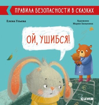Правила безопасности в сказках. Ой, ушибся! | Safety Rules in Fairy Tales. Oh, I Hurt Myself!