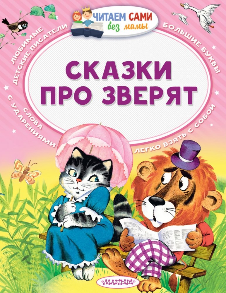 Сказки про зверят | Tales of Little Animals