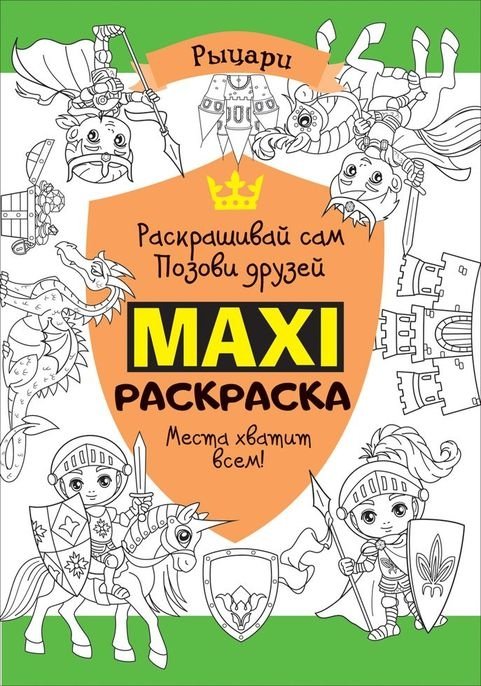 Макси раскраска. Рыцари | Maxi Coloring Book: Knights