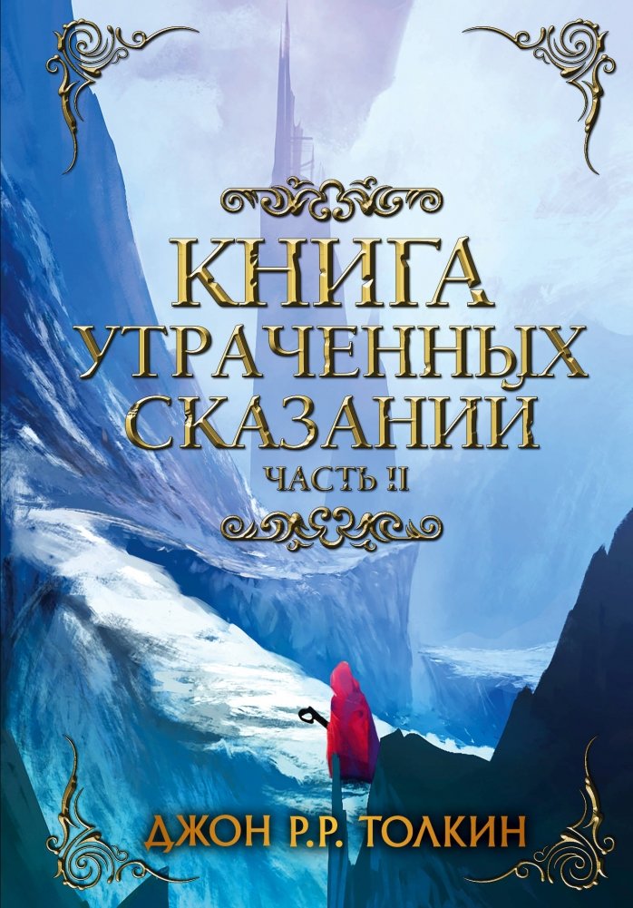 Книга утраченных сказаний. Часть 2 | The Book of Lost Tales. Part 2