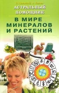 Астральный помощник в мире минералов и растений | Astral Helper in the World of Minerals and Plants