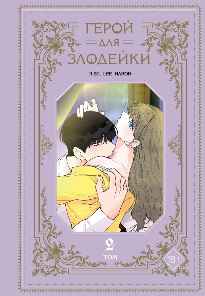 Герой для злодейки. Том 2 | Hero for the Villainess. Vol. 2