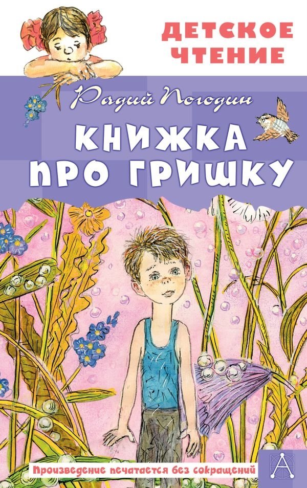 Книжка про Гришку | A Book About Grishka