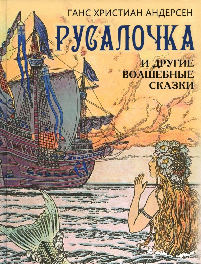 Русалочка и другие волшебные сказки | The Little Mermaid and Other Magical Fairy Tales