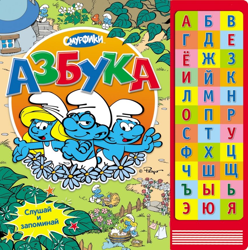 Смурфики. Азбука | Smurfs. Alphabet
