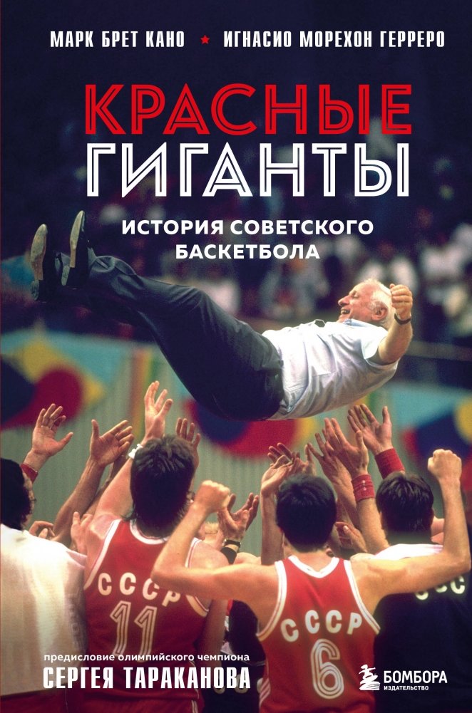 Красные гиганты. История советского баскетбола | Red Giants: The History of Soviet Basketball