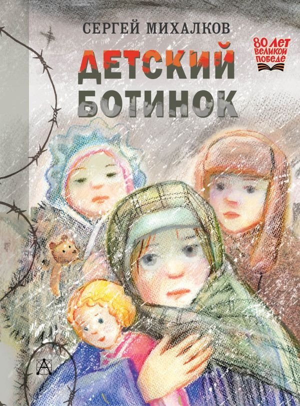Детский ботинок | The Child's Boot