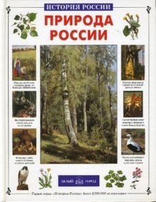Природа России | Nature of Russia