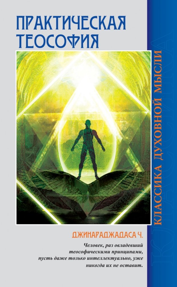 Практическая теософия | Practical Theosophy