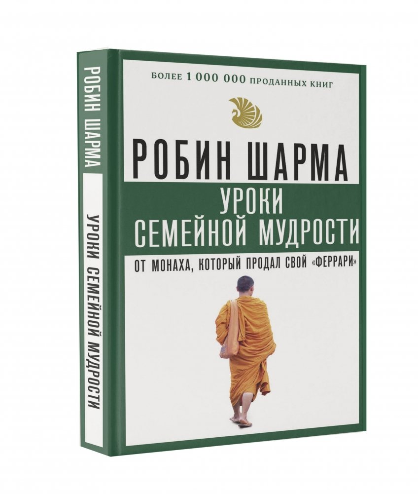 Уроки семейной мудрости от монаха, который продал свой "феррари" | Family Wisdom Lessons from the Monk Who Sold His Ferrari