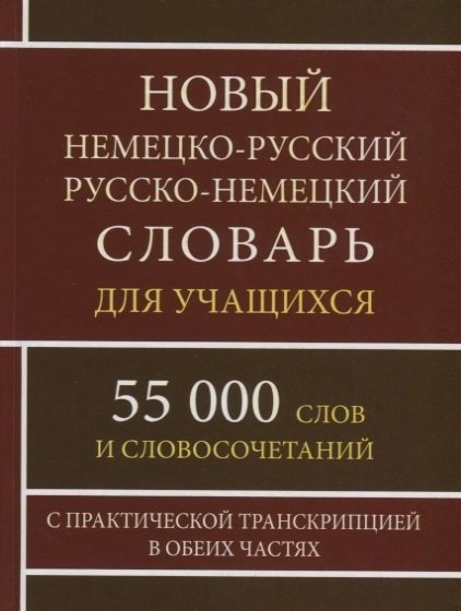 Новый немецко-русский и русско-немецкий словарь 55 000 слов с практической транскрипцией в обеих частях | New German-Russian and Russian-German Dictionary: 55,000 Words with Practical Transcription