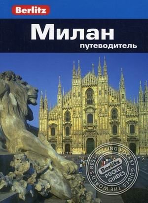 Милан. Путеводитель | Milan Travel Guide