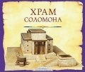 Храм Соломона | Khram Solomona