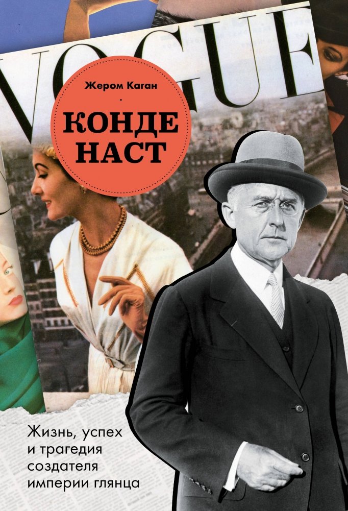 Конде Наст. Жизнь, успех и трагедия создателя империи глянца | Condé Nast: Life, Success, and Tragedy of a Magazine Empire Creator