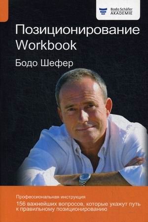Позиционирование. Рабочая тетрадь | Positioning. Workbook