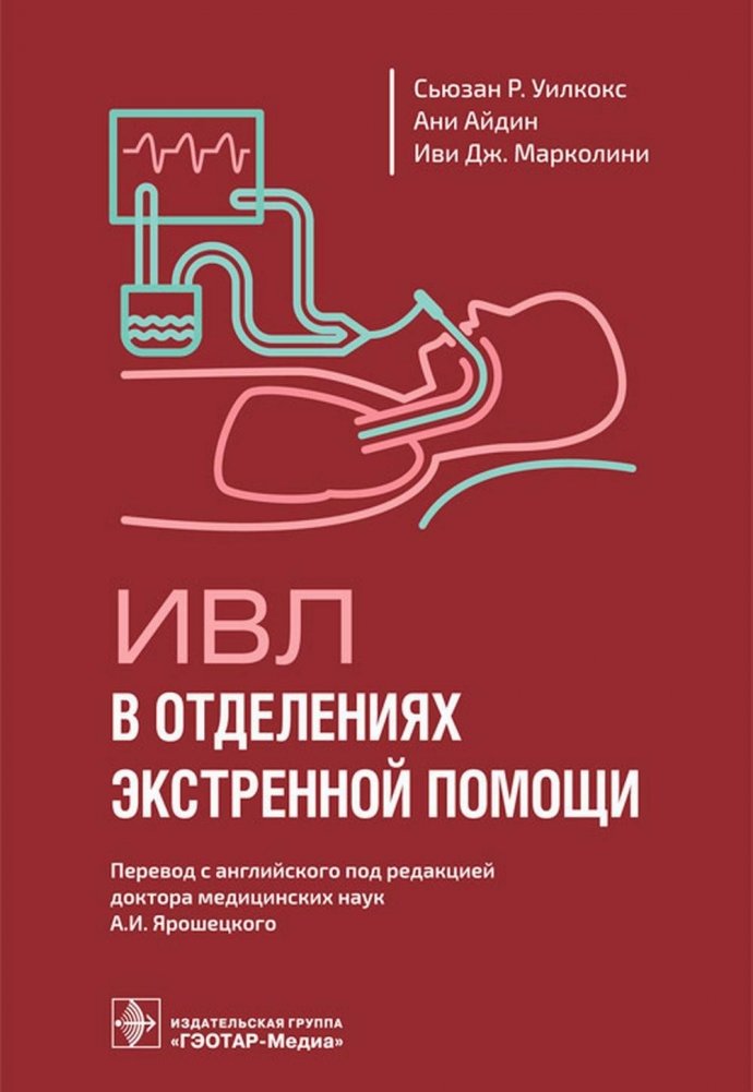 ИВЛ в отделениях экстренной помощи | Mechanical Ventilation in Emergency Departments