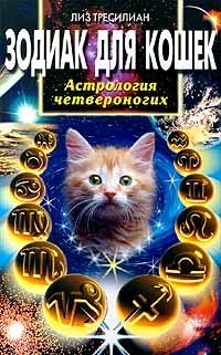 Зодиак для кошек | Zodiac for Cats