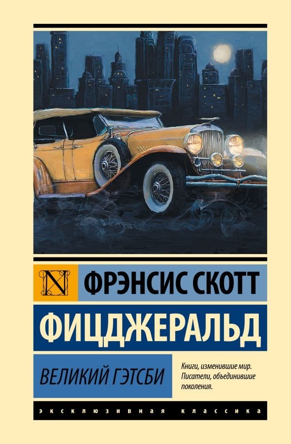 Великий Гэтсби | The Great Gatsby