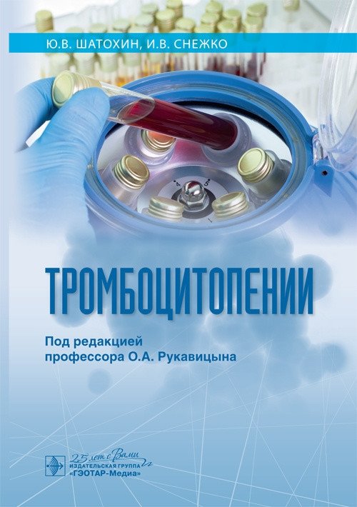 Тромбоцитопении | Thrombocytopenias
