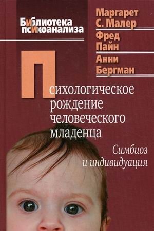 Психологическое рождение человеческого младенца: симбиоз и индивидуация | The Psychological Birth of the Human Infant: Symbiosis and Individuation