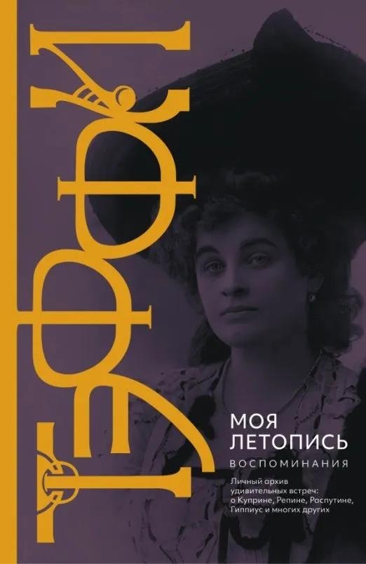 Моя летопись. Воспоминания | My Chronicle. Memoirs
