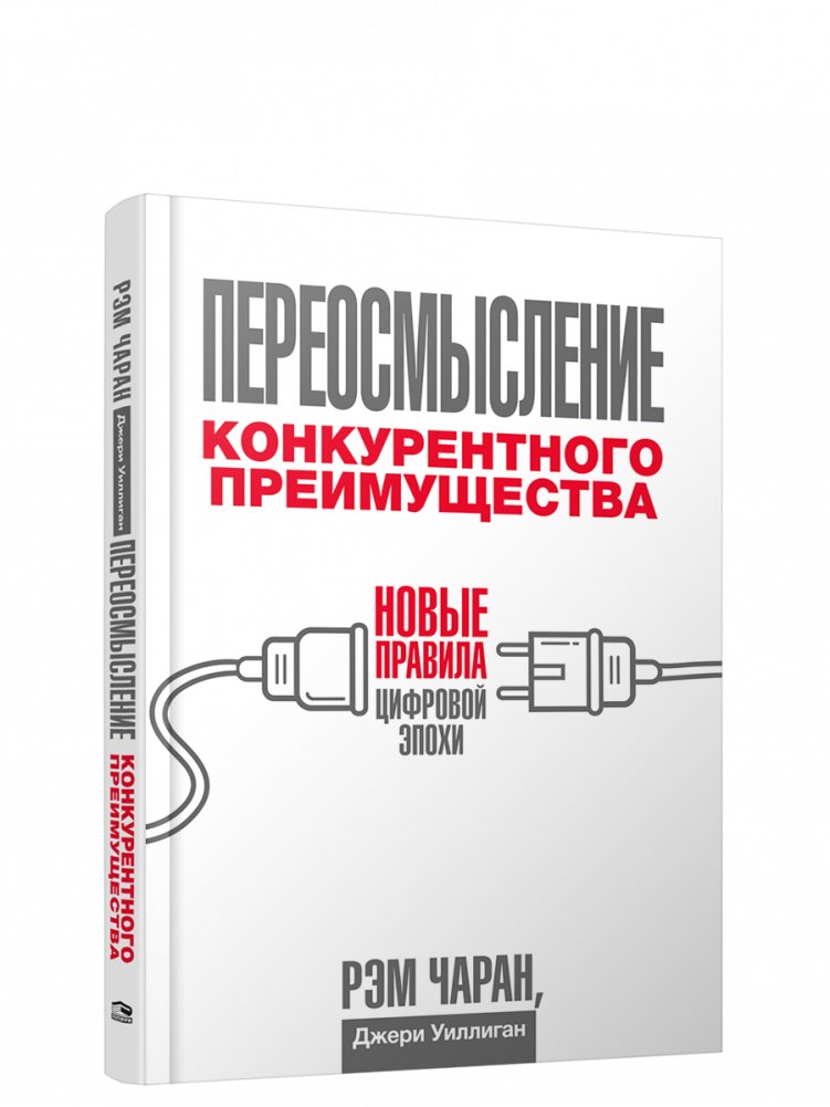 Переосмысление конкурентного преимущества: Новые правила цифровой эпохи | Rethinking Competitive Advantage: New Rules for the Digital Age