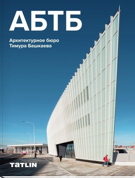 АБТБ. Архитектурное бюро Тимура Башкаева | ABTB. Timur Bashkaev Architecture Bureau