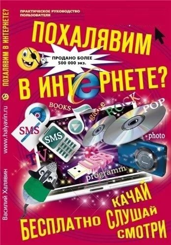 Похалявим в Интернете? Бесплатно: качай, слушай, смотри... | Let's Get Online for Free? Download, Listen, Watch...