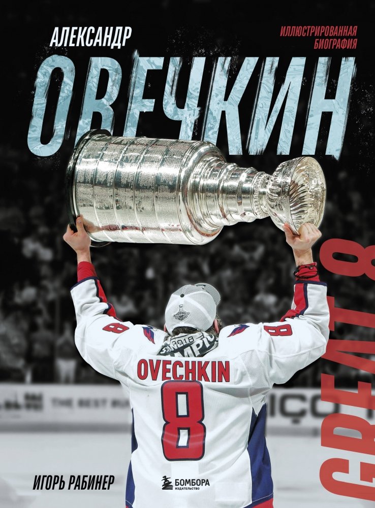 Александр Овечкин. Иллюстрированная биография | Alexander Ovechkin: An Illustrated Biography