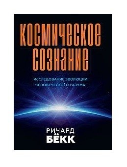 Космическое сознание. Исследование эволюции человеческого разума | Kosmicheskoe soznanie. Issledovanie evoliutsii chelovecheskogo razuma