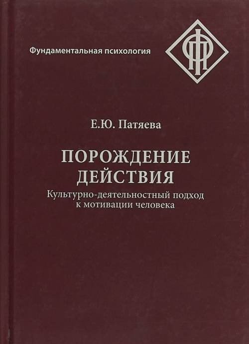 Порождение действия. Культурно-деятельностный подход к мотивации человека | Generation of Action: A Cultural-Activity Approach to Human Motivation