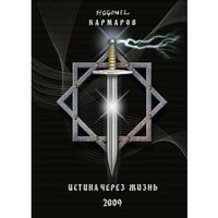 Истина через жизнь | Truth Through Life