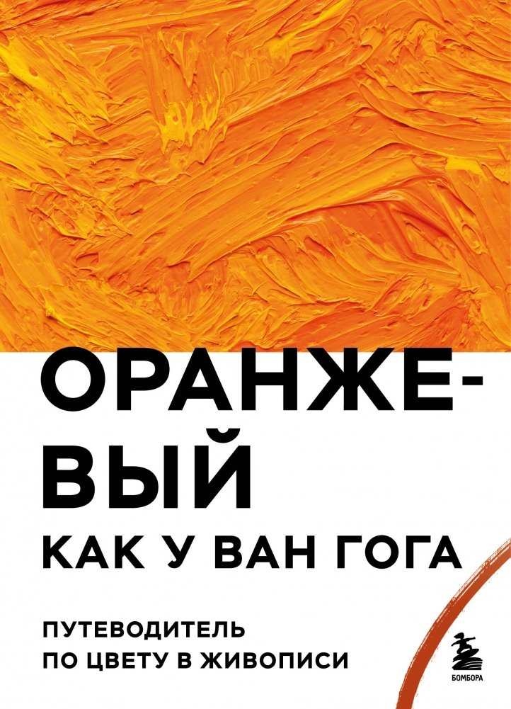 Оранжевый как у Ван Гога. Путеводитель по цвету в живописи | Orange Like Van Gogh: A Guide to Color in Painting