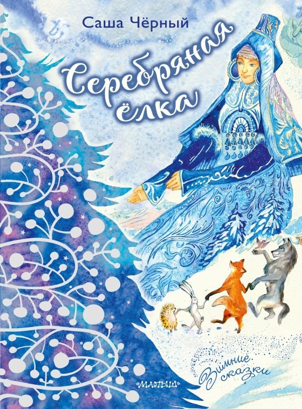 Серебряная ёлка | The Silver Christmas Tree