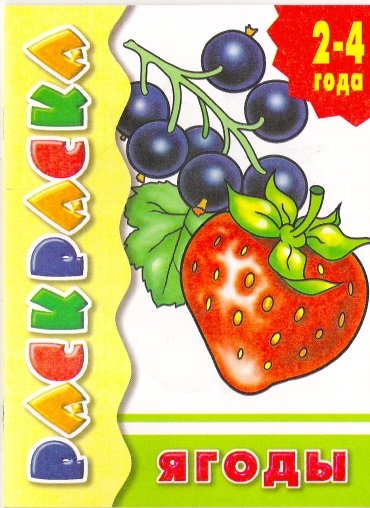 Раскраска. Ягоды. 2-4 года | Coloring Book: Berries (Ages 2-4)