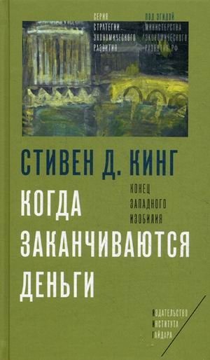 Когда заканчиваются деньги. Конец западного изобилия | When Money Runs Out: The End of Western Abundance