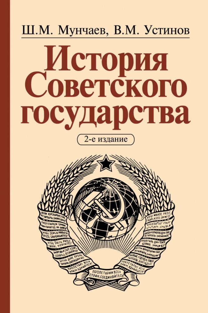 История Советского государства | History of the Soviet State