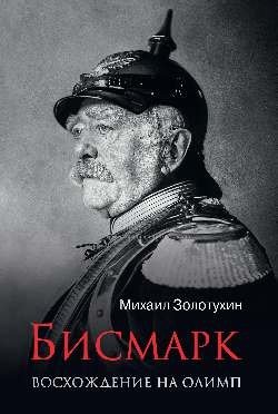 Бисмарк. Восхождение на Олимп | Bismarck: The Ascent to Olympus