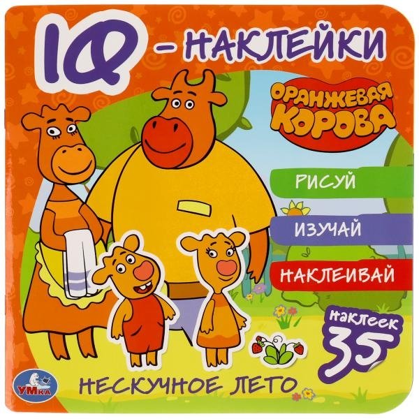 Активити с наклейками "Оранжевая корова. Нескучное лето" | Orange Cow: Not a Boring Summer Sticker Activity Book