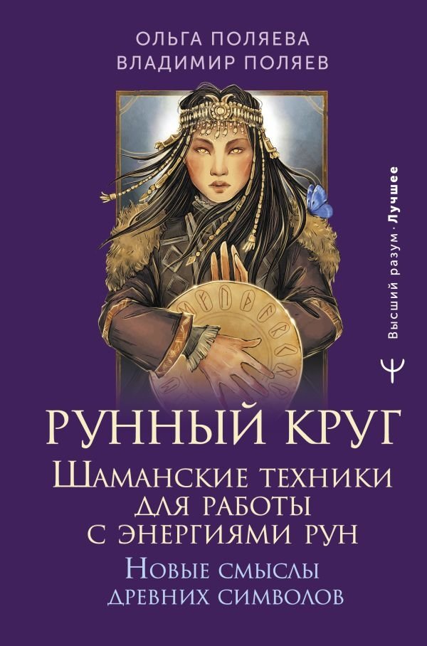 Рунный круг. Шаманские техники для работы с энергиями рун. Новые смыслы древних символов | The Rune Circle: Shamanic Techniques for Working with Rune Energies