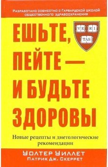 Ешьте, пейте - и будьте здоровы | Eat, Drink, and Be Healthy