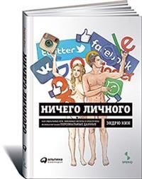 Ничего личного. Как социальные сети, поисковые системы и спецслужбы используют наши персональные данные для собственной | Nothing Personal: How Social Networks, Search Engines, and Intelligence Agencies Use Our Personal