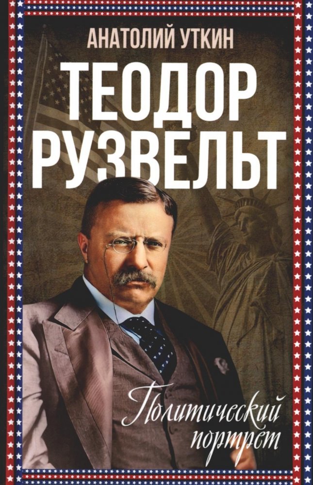 Теодор Рузвельт. Политический портрет | Theodore Roosevelt: A Political Portrait