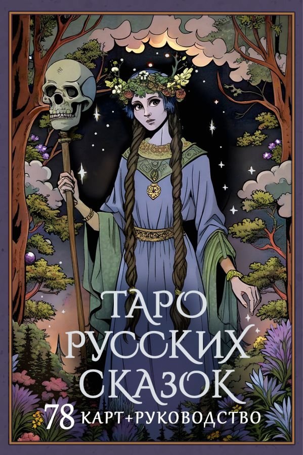 Таро русских сказок | Tarot of Russian Fairy Tales