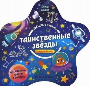 Таинственные звезды. Книжка с наклейками | Mysterious Stars Sticker Book