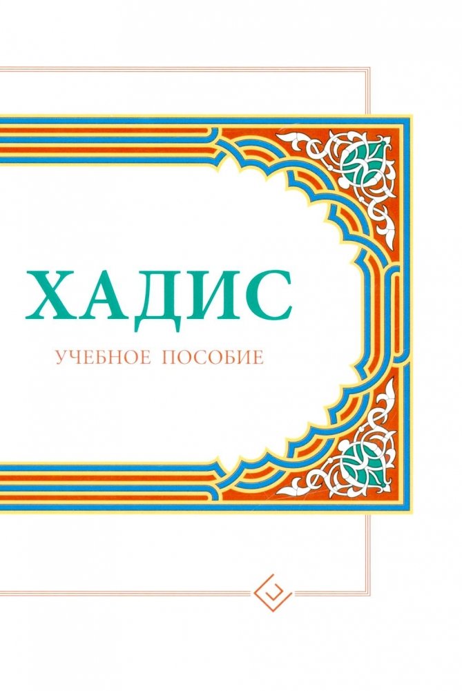Хадисы. Учебное пособие для начальных и средних мусульманских учебных заведений | Hadith: A Textbook for Primary and Secondary Muslim Educational Institutions
