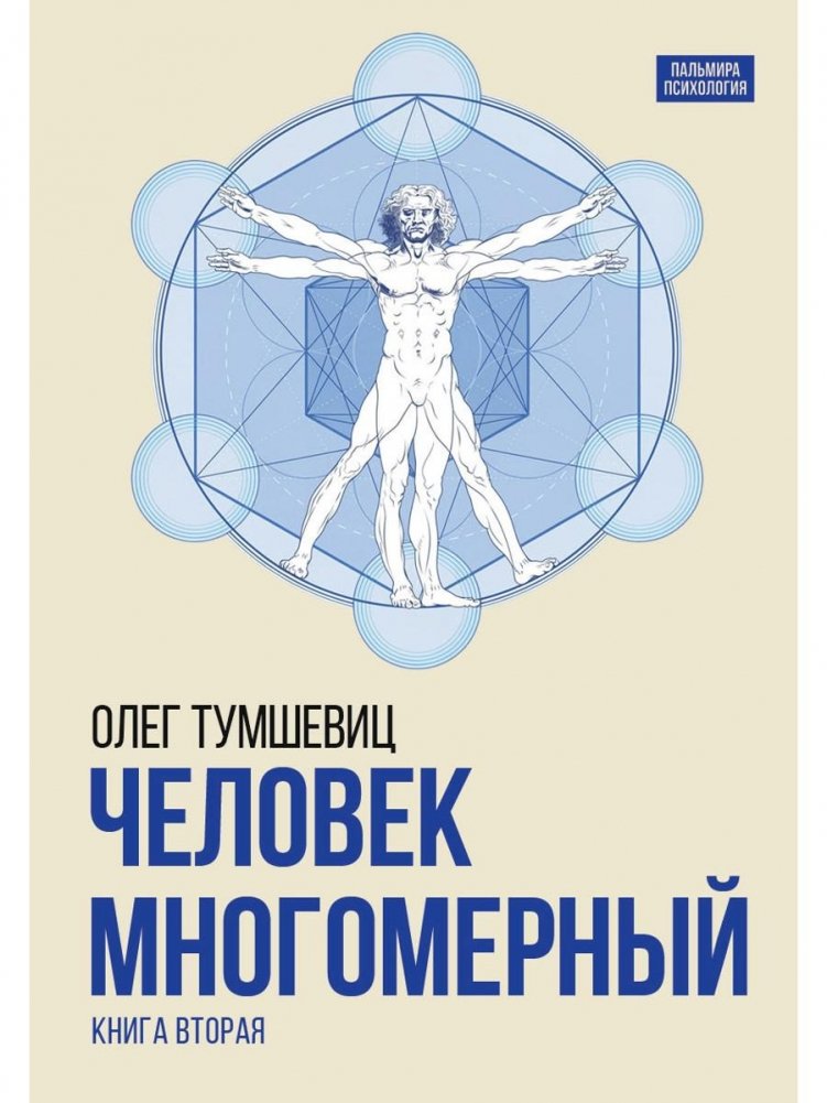 Человек многомерный. Трилогия о Триедином Человеке. В 3 кн. Кн. 2 | The Multidimensional Human. Trilogy on the Triune Human. Book 2